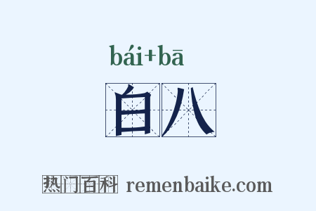 白八是什么意思的图片